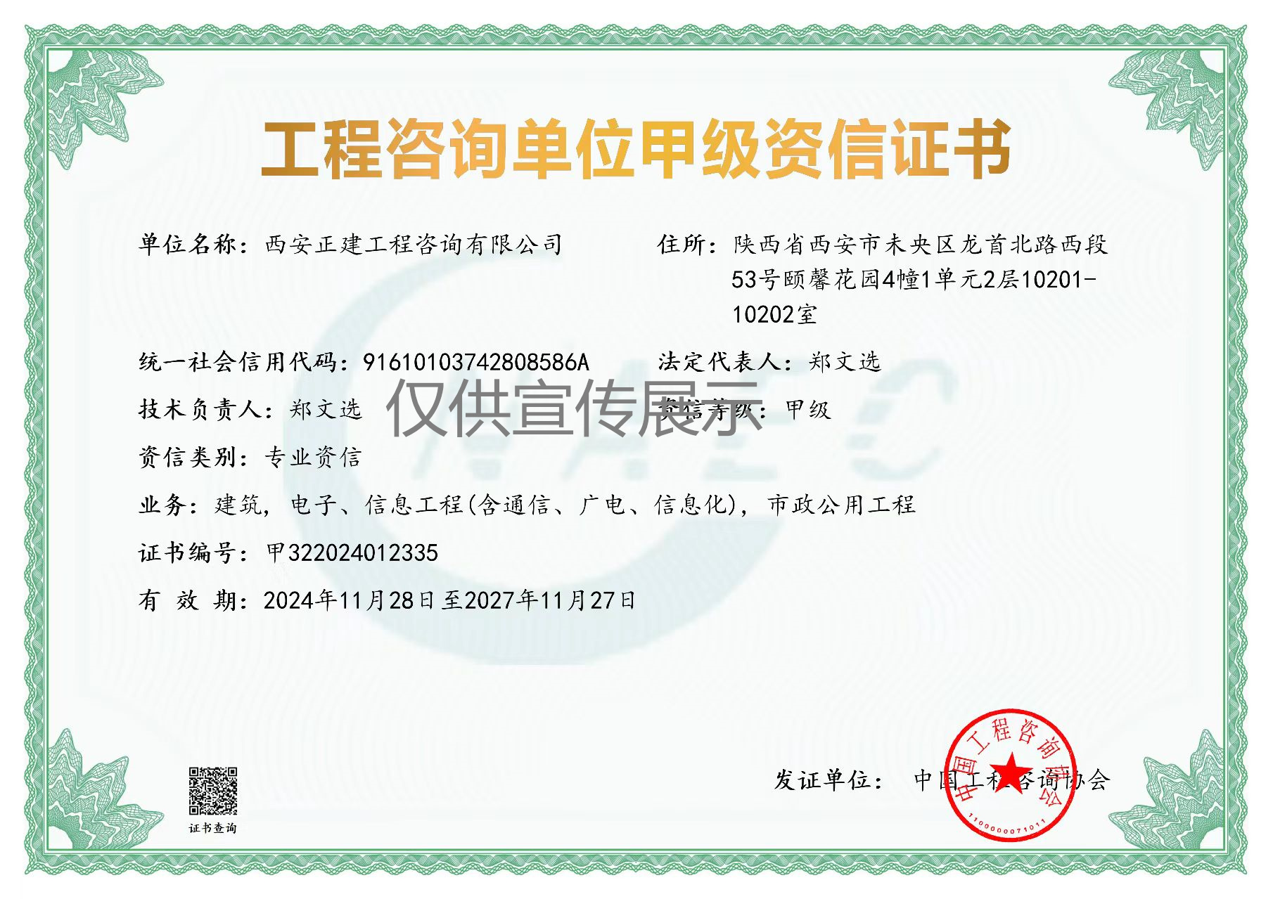 正建工程咨询单位资信证书